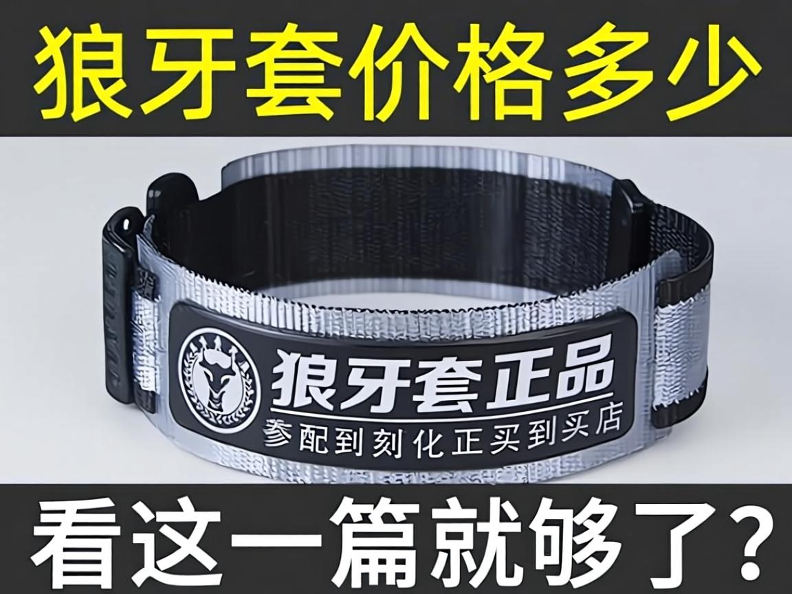 狼牙套价格多少能买到正品?看这一篇就够了 狼牙套价格多少能买到正品?看这一篇就够了