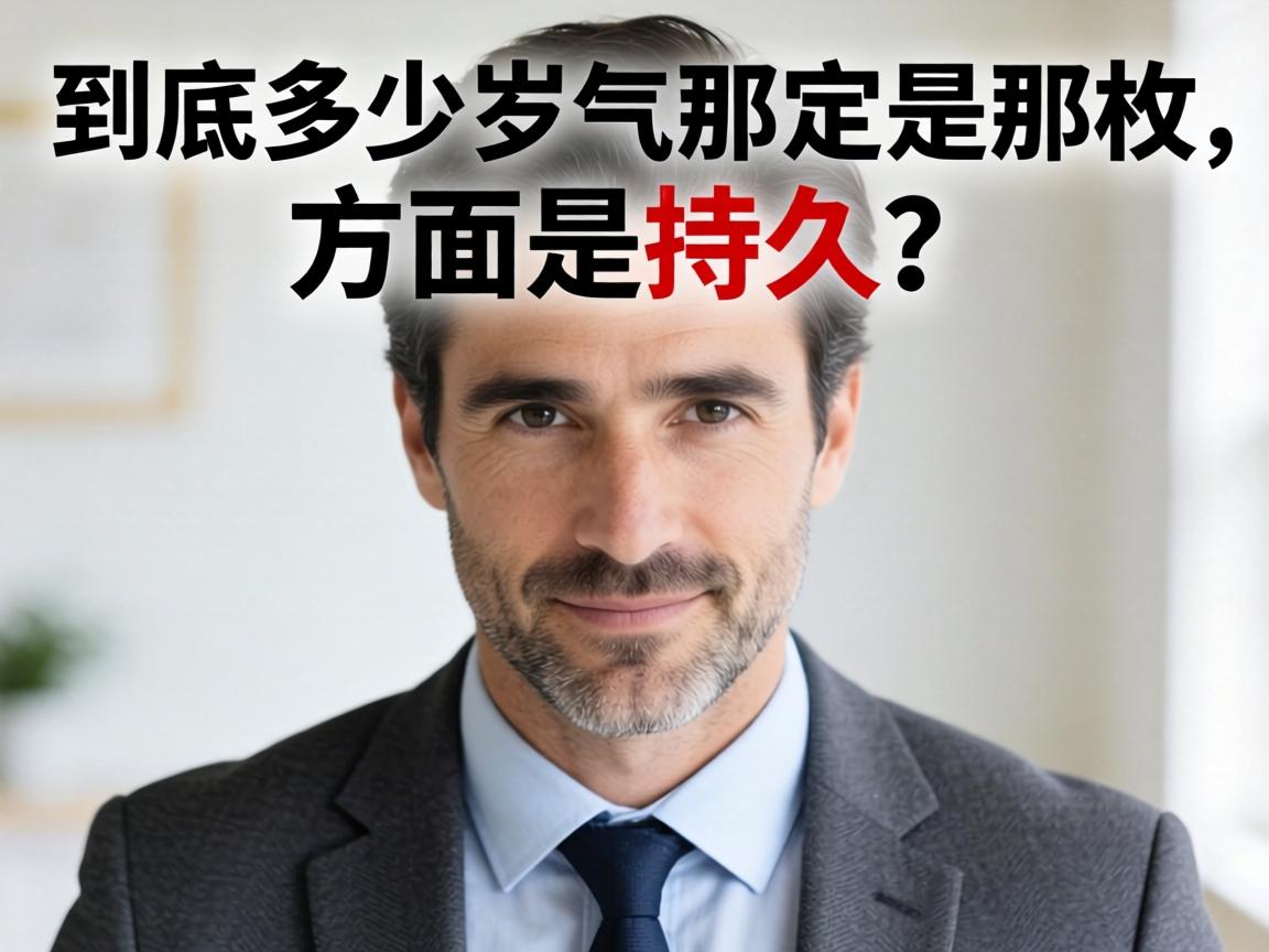 男人到底多少岁那方面最持久？