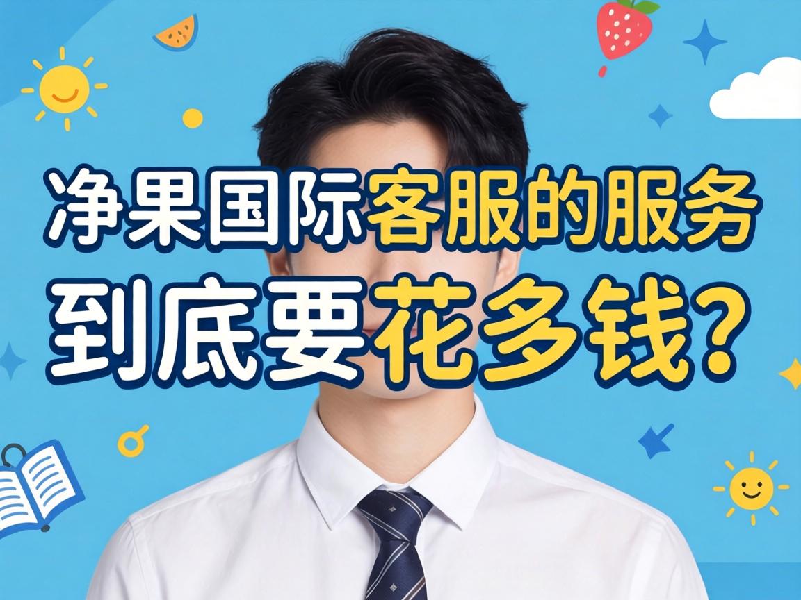 净果国际客服的服务到底要花多少钱？ - 凯格尔/PC肌社区-P动-凯格尔/PC肌社区-P动