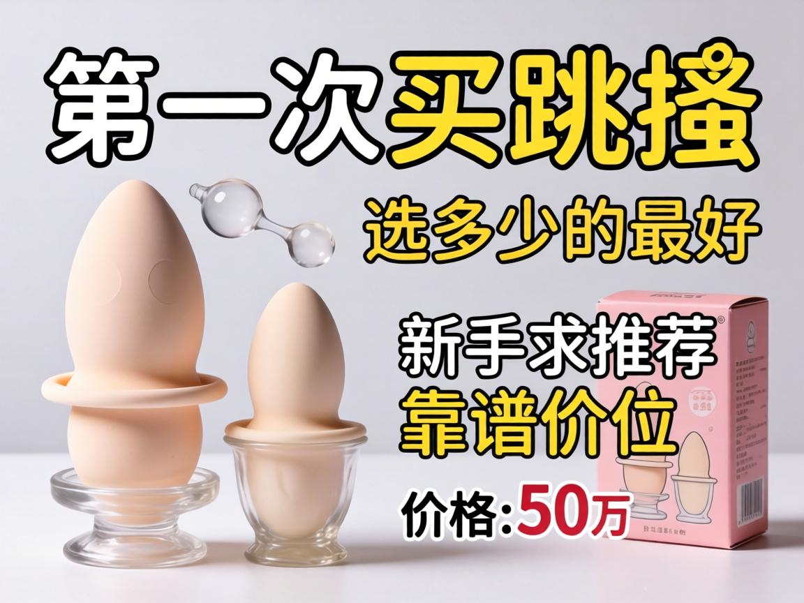 第一次买跳蛋，价格选多少的最好？新手求推荐靠谱价位 - 凯格尔/PC肌社区-P动-凯格尔/PC肌社区-P动