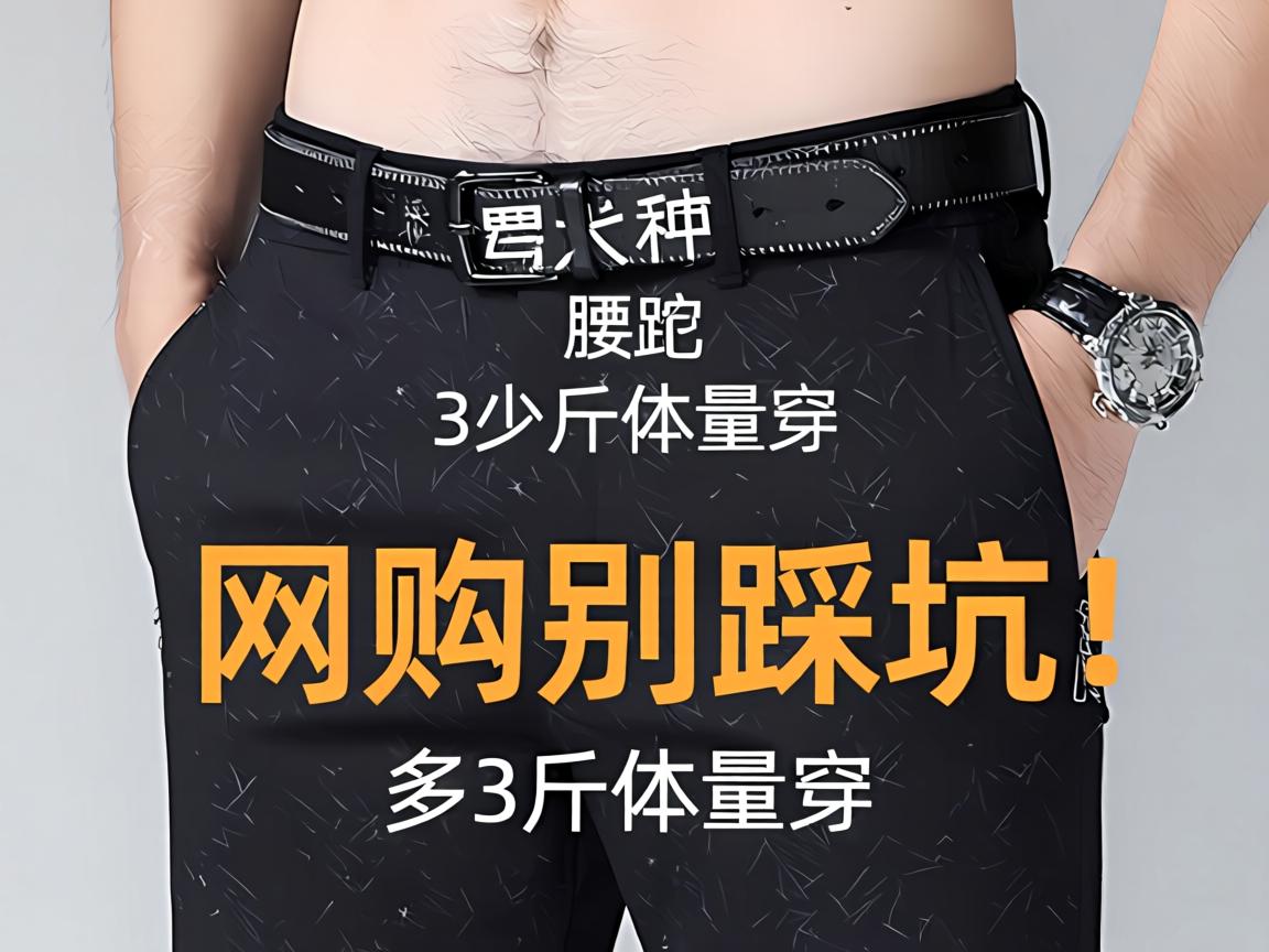男士s码卫裤腰围多少厘米_适合多少斤体重穿？网购别踩坑！