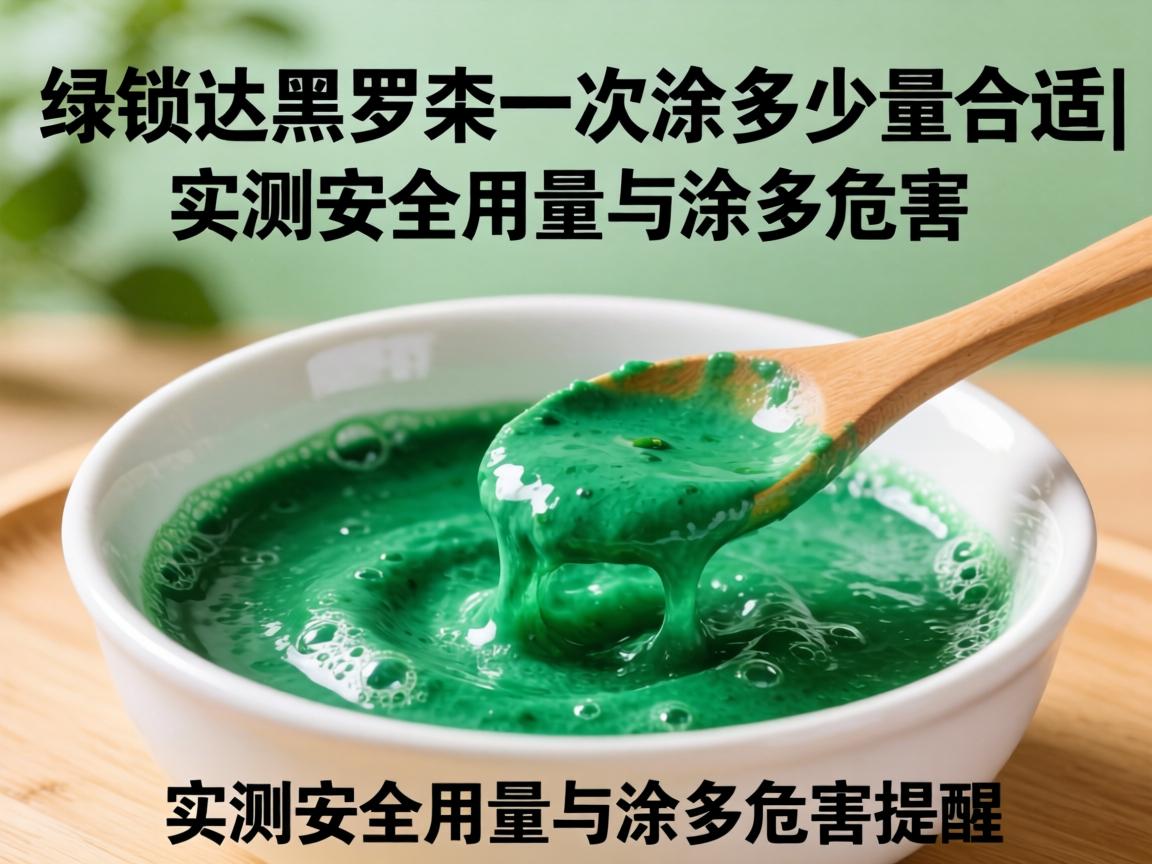 呈绿达克罗宁一次涂多少量合适|实测安全用量与涂多危害提醒 呈绿达克罗宁一次涂多少量合适|实测安全用量与涂多危害提醒
