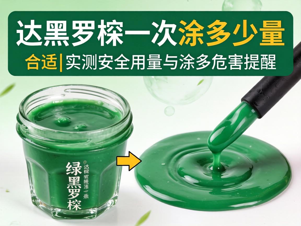 呈绿达克罗宁一次涂多少量合适|实测安全用量与涂多危害提醒 呈绿达克罗宁一次涂多少量合适|实测安全用量与涂多危害提醒