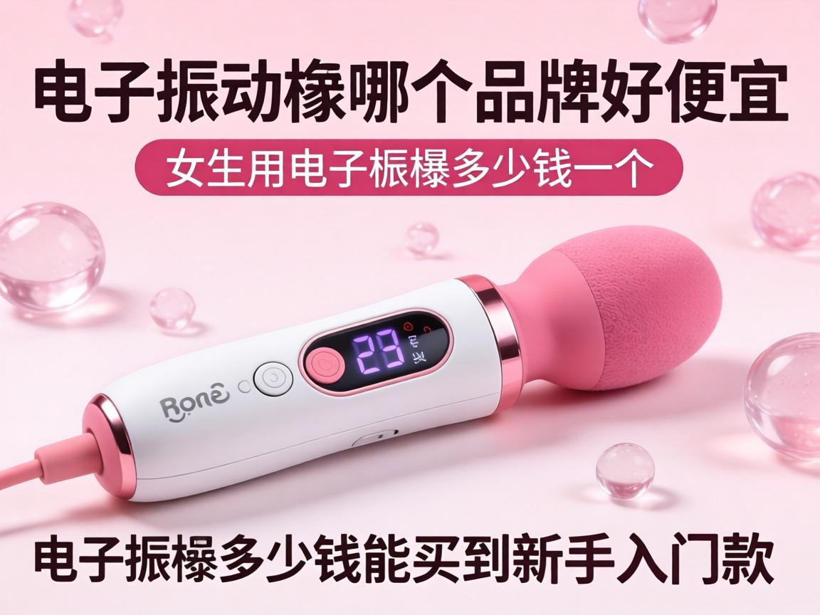 电子振动棒哪个牌子好又便宜_女生用电子振动棒多少钱一个?电子振动棒多少钱能买到新手入门款? 电子振动棒哪个牌子好又便宜_女生用电子振动棒多少钱一个?电子振动棒多少钱能买到新手入门款?