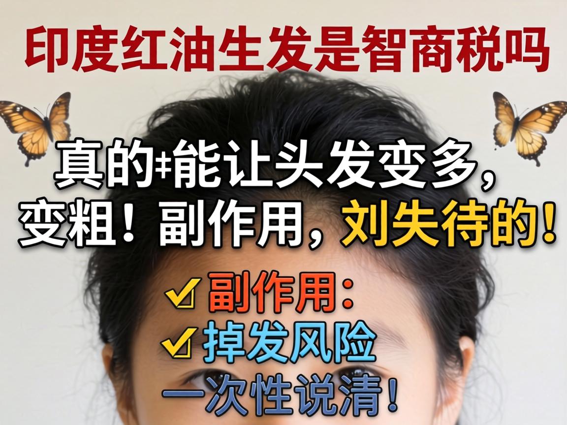 印度红油生发是智商税吗,真的能让头发变多变粗?副作用和掉发风险,一次性说清! 印度红油生发是智商税吗,真的能让头发变多变粗?副作用和掉发风险,一次性说清!