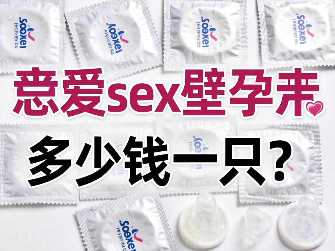 lovesex避孕套多少钱一只？ - 凯格尔/PC肌社区-P动-凯格尔/PC肌社区-P动