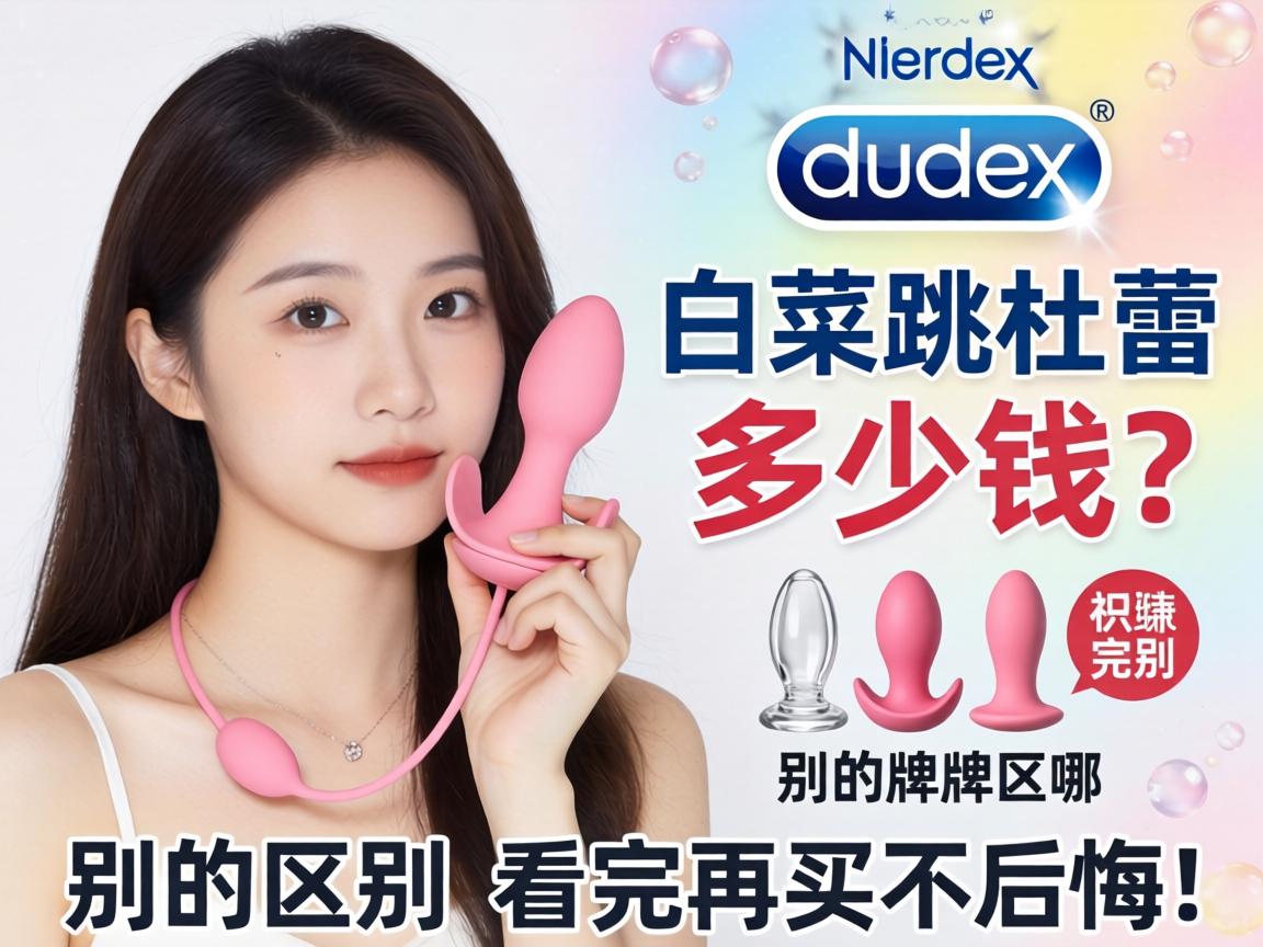 女用跳蛋杜蕾斯多少钱？和别的牌子区别在哪，看完再买不后悔！-凯格尔/PC肌社区-P动