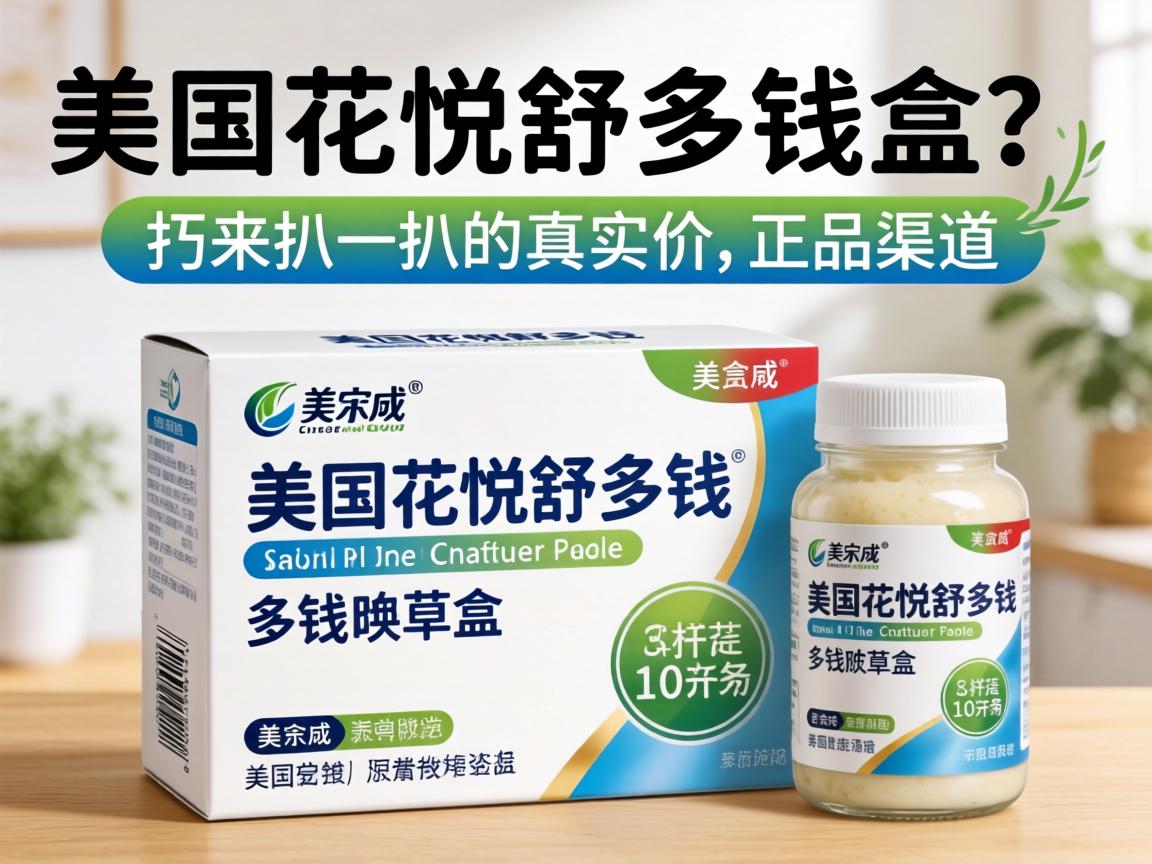 美国爱悦舒多少钱一盒？我来扒一扒它的真实价格和正品渠道-凯格尔/PC肌社区-P动
