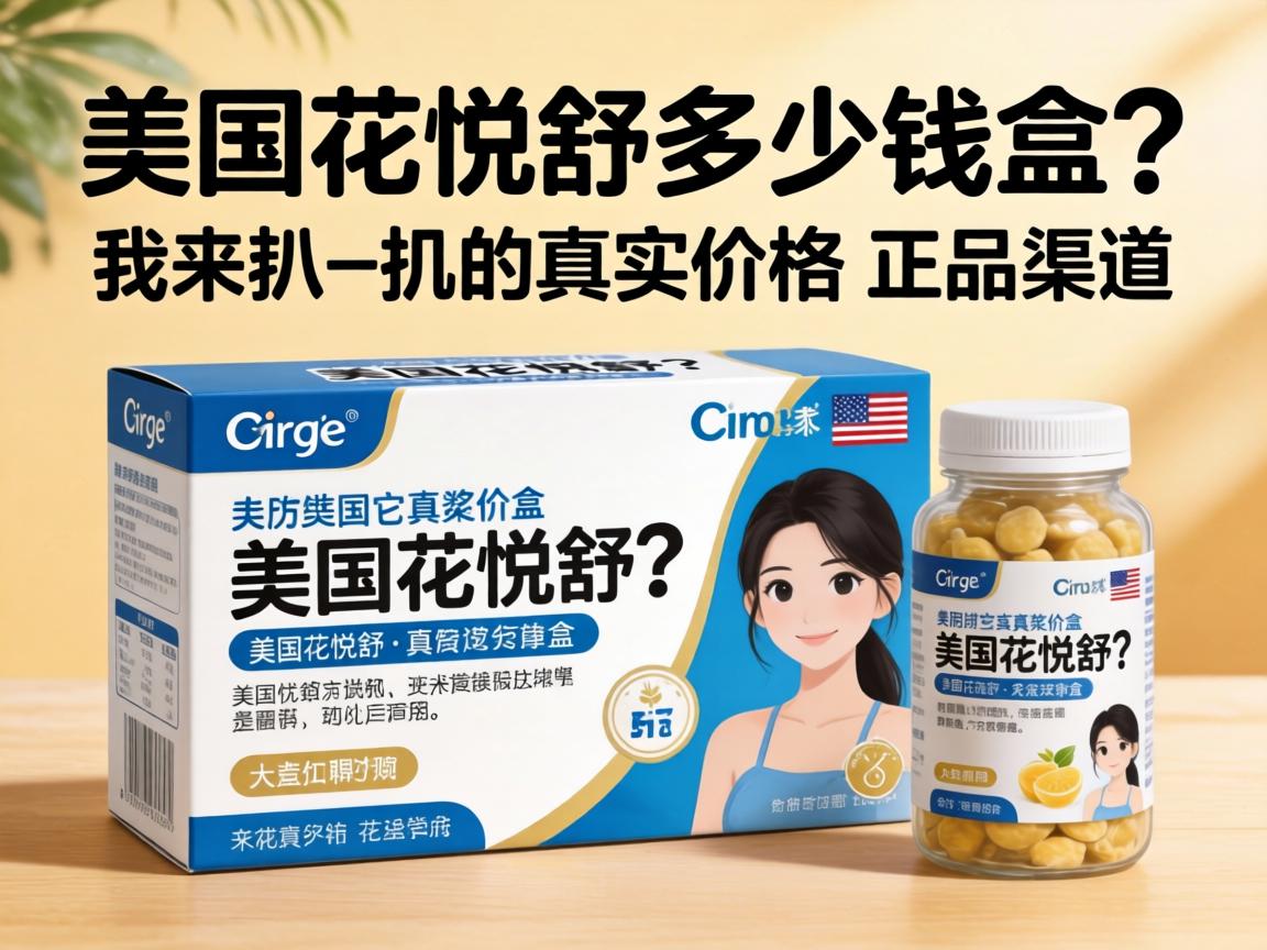 美国爱悦舒多少钱一盒?我来扒一扒它的真实价格和正品渠道 美国爱悦舒多少钱一盒?我来扒一扒它的真实价格和正品渠道