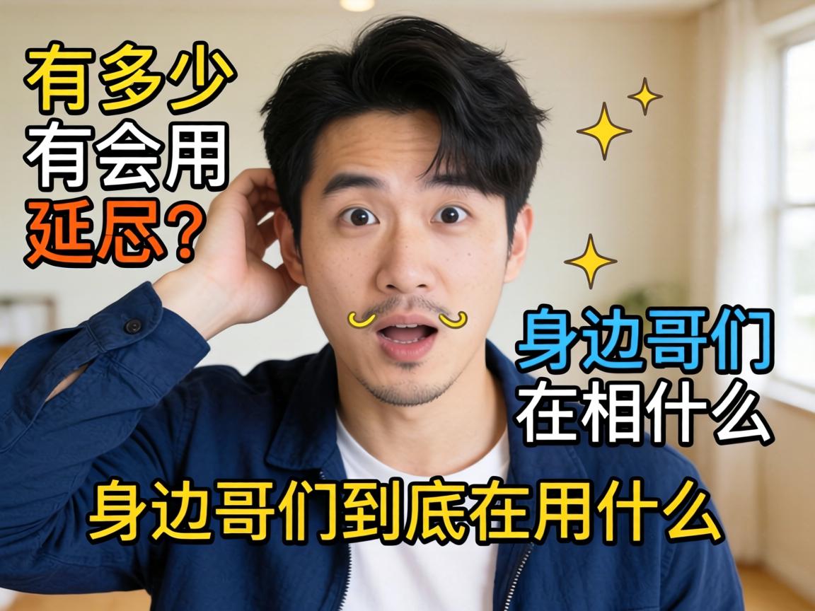 有多少男性会用延时?身边哥们到底在用什么,真相有点意外 有多少男性会用延时?身边哥们到底在用什么,真相有点意外