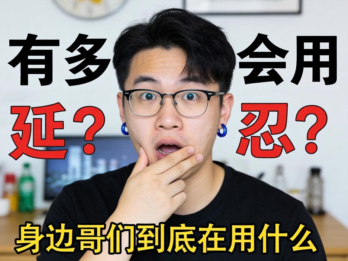 有多少男性会用延时?身边哥们到底在用什么,真相有点意外 有多少男性会用延时?身边哥们到底在用什么,真相有点意外