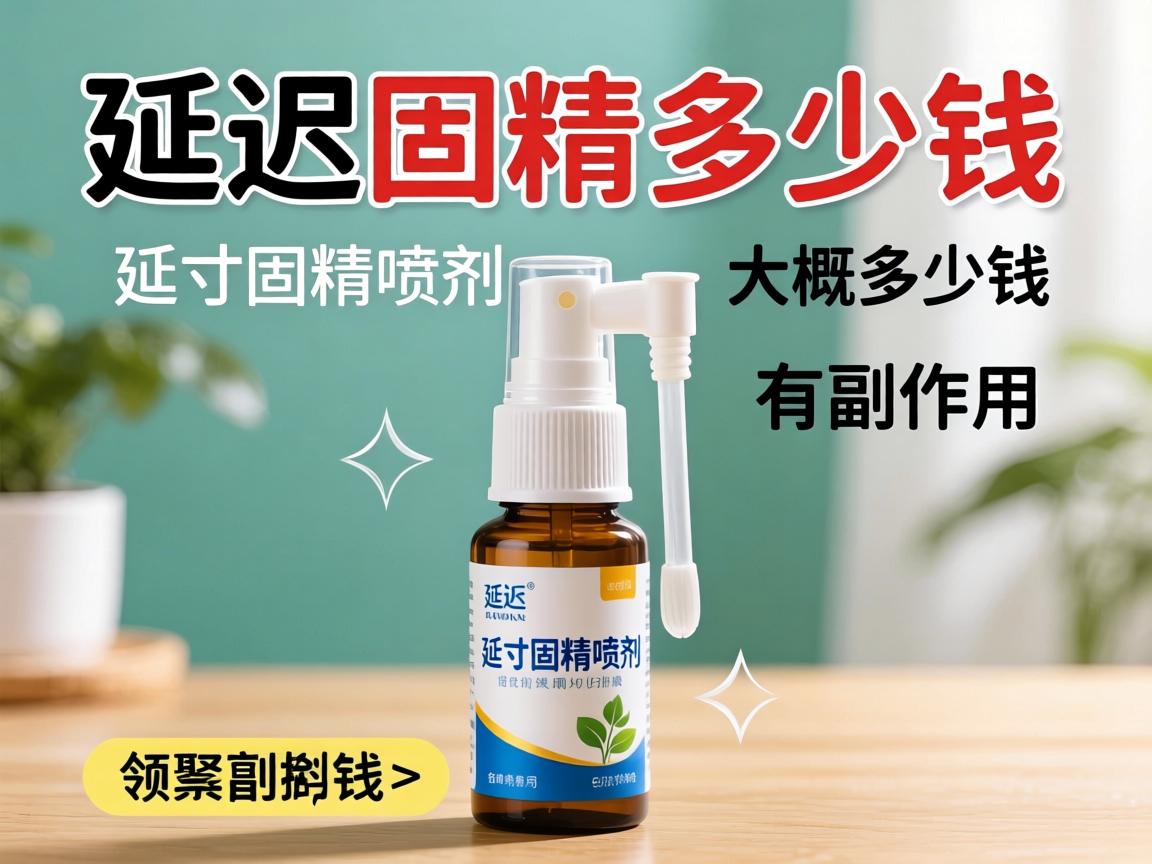 延时固精多少钱_延时固精喷剂大概多少钱,有副作用吗? 延时固精多少钱_延时固精喷剂大概多少钱,有副作用吗?