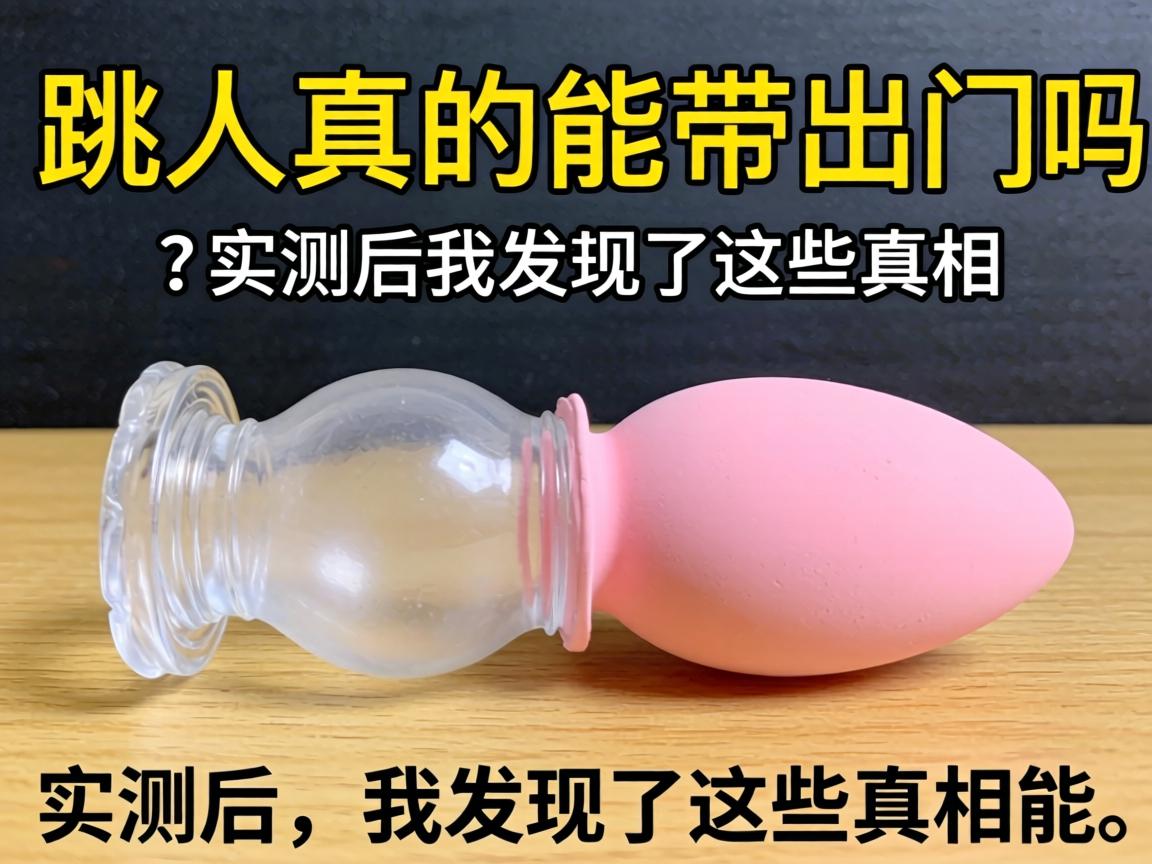跳蛋真的能带出门吗？实测后我发现了这些真相