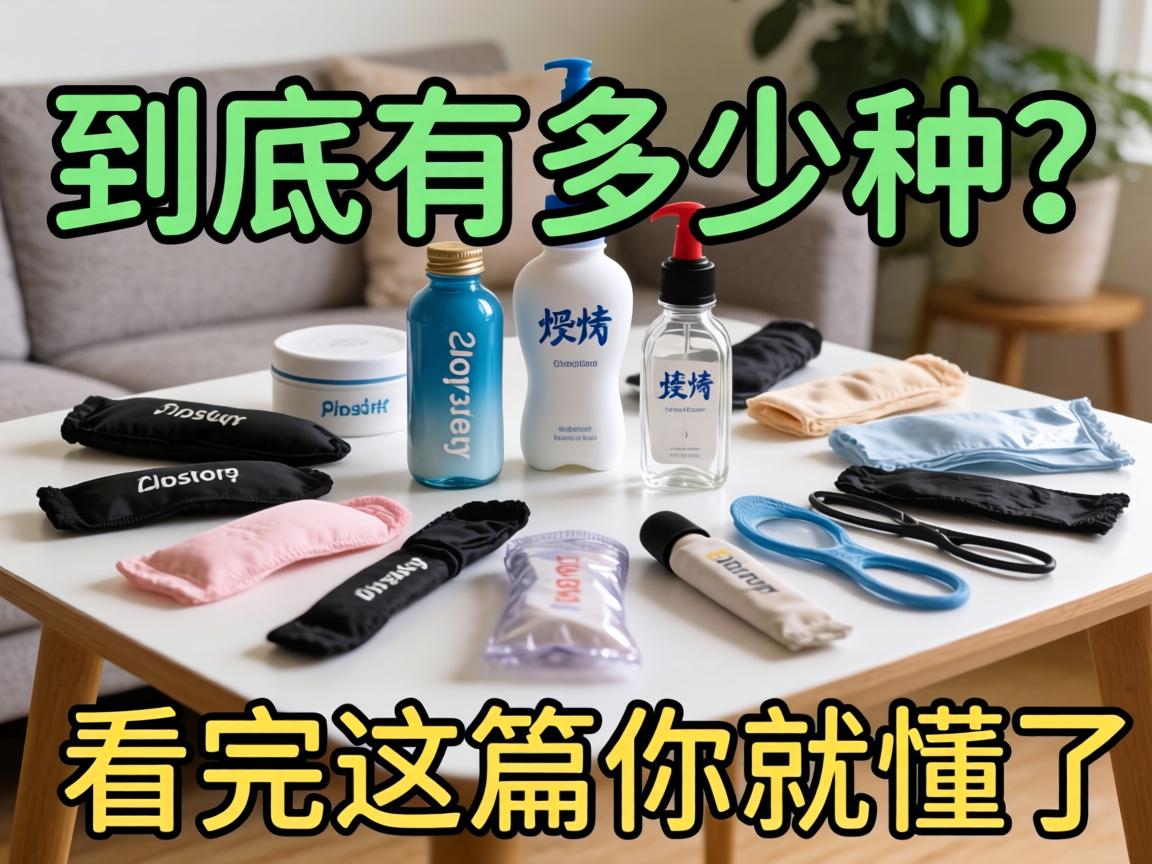 情趣用品到底有多少种?看完这篇你就懂了! 情趣用品到底有多少种?看完这篇你就懂了!