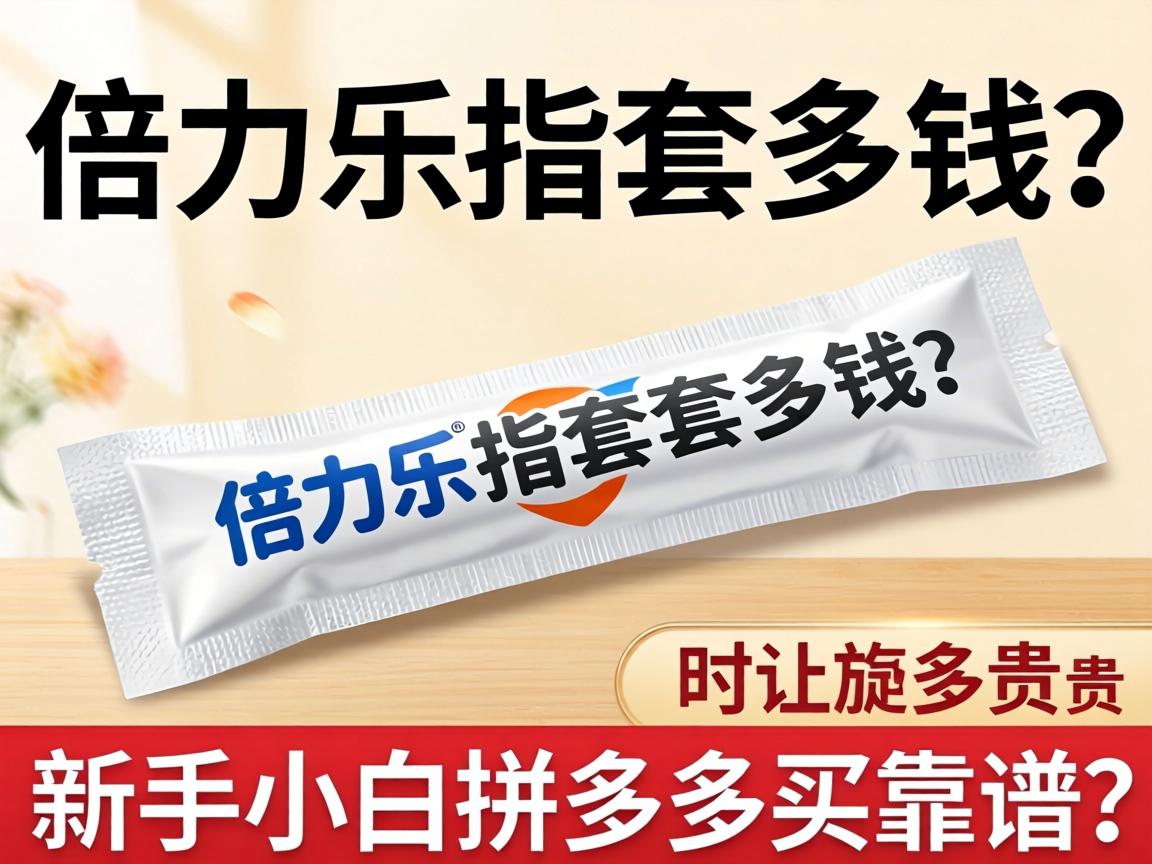倍力乐指套多少钱?新手小白拼多多买靠谱吗价格贵不贵 倍力乐指套多少钱?新手小白拼多多买靠谱吗价格贵不贵
