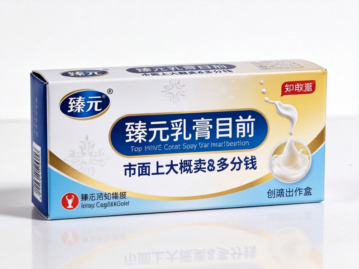 臻元乳膏目前在市面上大概卖多少钱一盒？ - 凯格尔/PC肌社区-P动-凯格尔/PC肌社区-P动