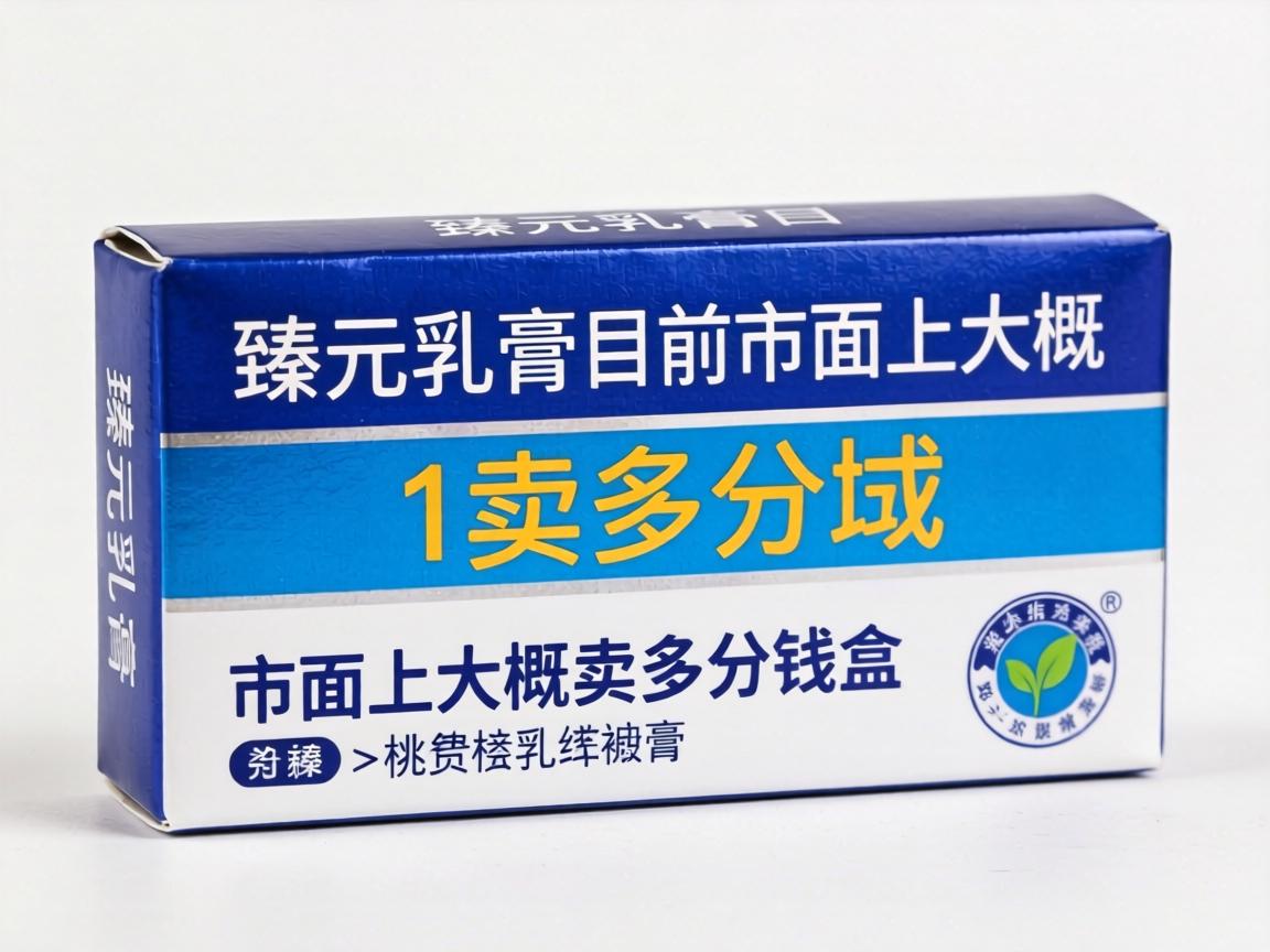 臻元乳膏目前在市面上大概卖多少钱一盒？
