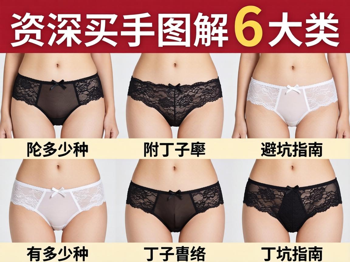 女人情趣内裤有多少种？资深买手图解6大类，附蕾丝丁字裤避坑指南