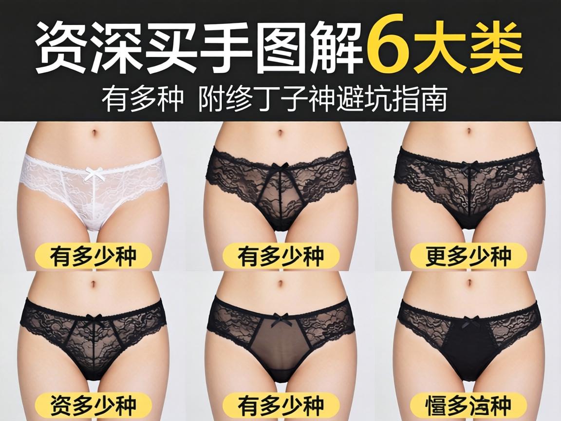 女人情趣内裤有多少种？资深买手图解6大类，附蕾丝丁字裤避坑指南 - 凯格尔/PC肌社区-P动-凯格尔/PC肌社区-P动