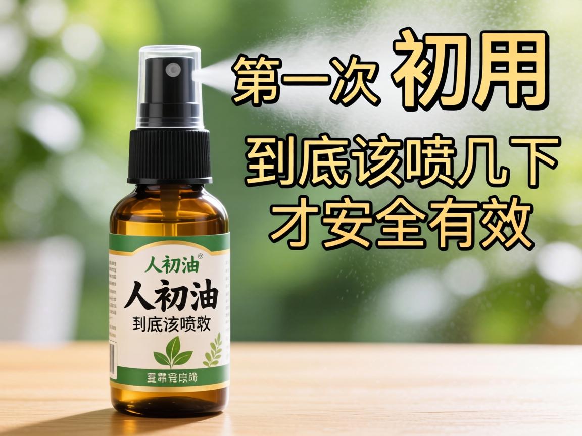 第一次用“人初油”喷雾，到底该喷几下才安全有效？ - 凯格尔/PC肌社区-P动-凯格尔/PC肌社区-P动