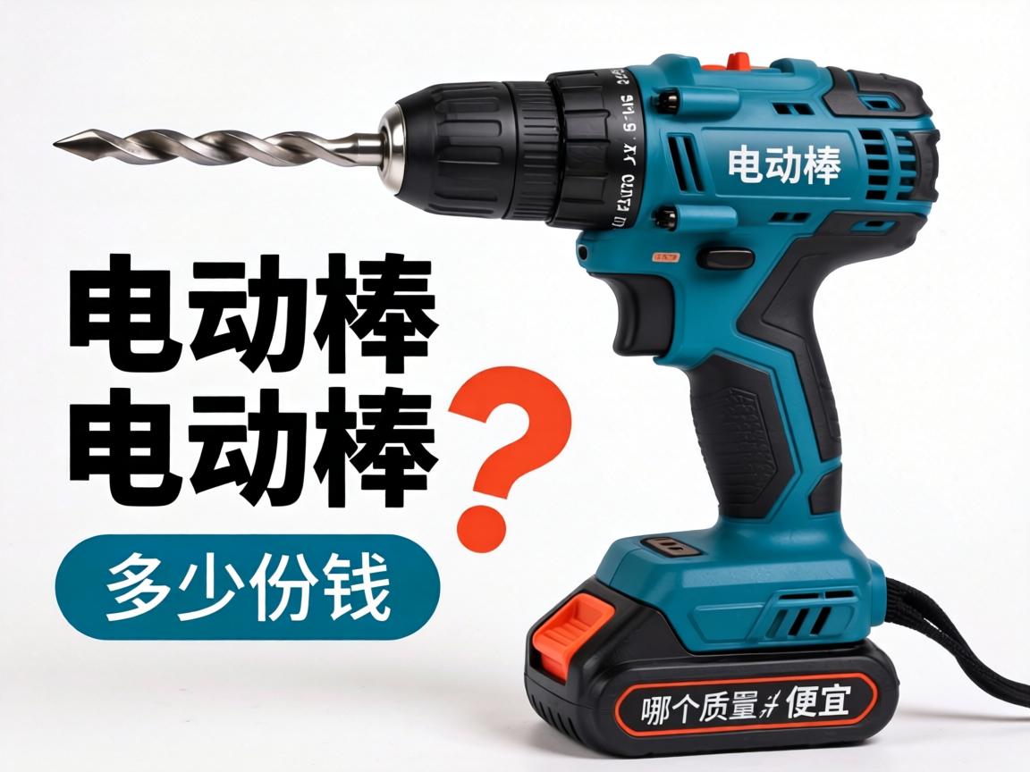 电动棒价格是多少钱_电动棒哪个牌子质量好又便宜? 电动棒价格是多少钱_电动棒哪个牌子质量好又便宜?