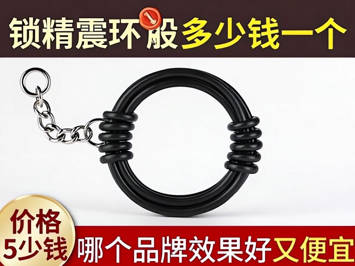 锁精震震环价格一般是多少钱一个，哪个牌子效果好又便宜？