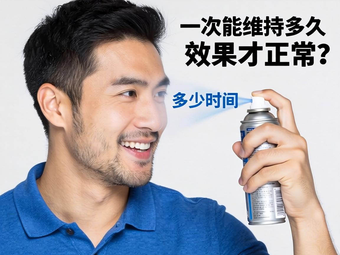 男性喷剂多少时间过？一次能维持多久效果才正常？