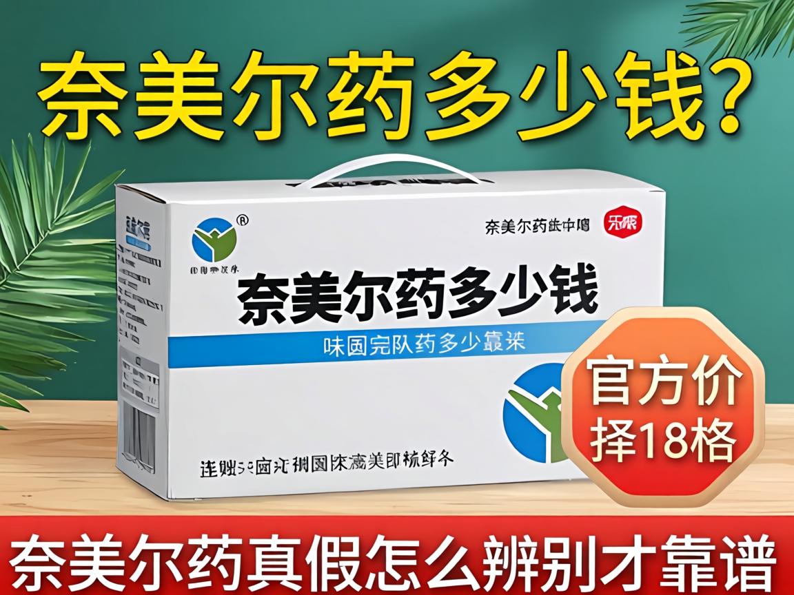 奈美尔药多少钱？奈美尔药真假怎么辨别才靠谱，官方价格是多少 - 凯格尔/PC肌社区-P动-凯格尔/PC肌社区-P动