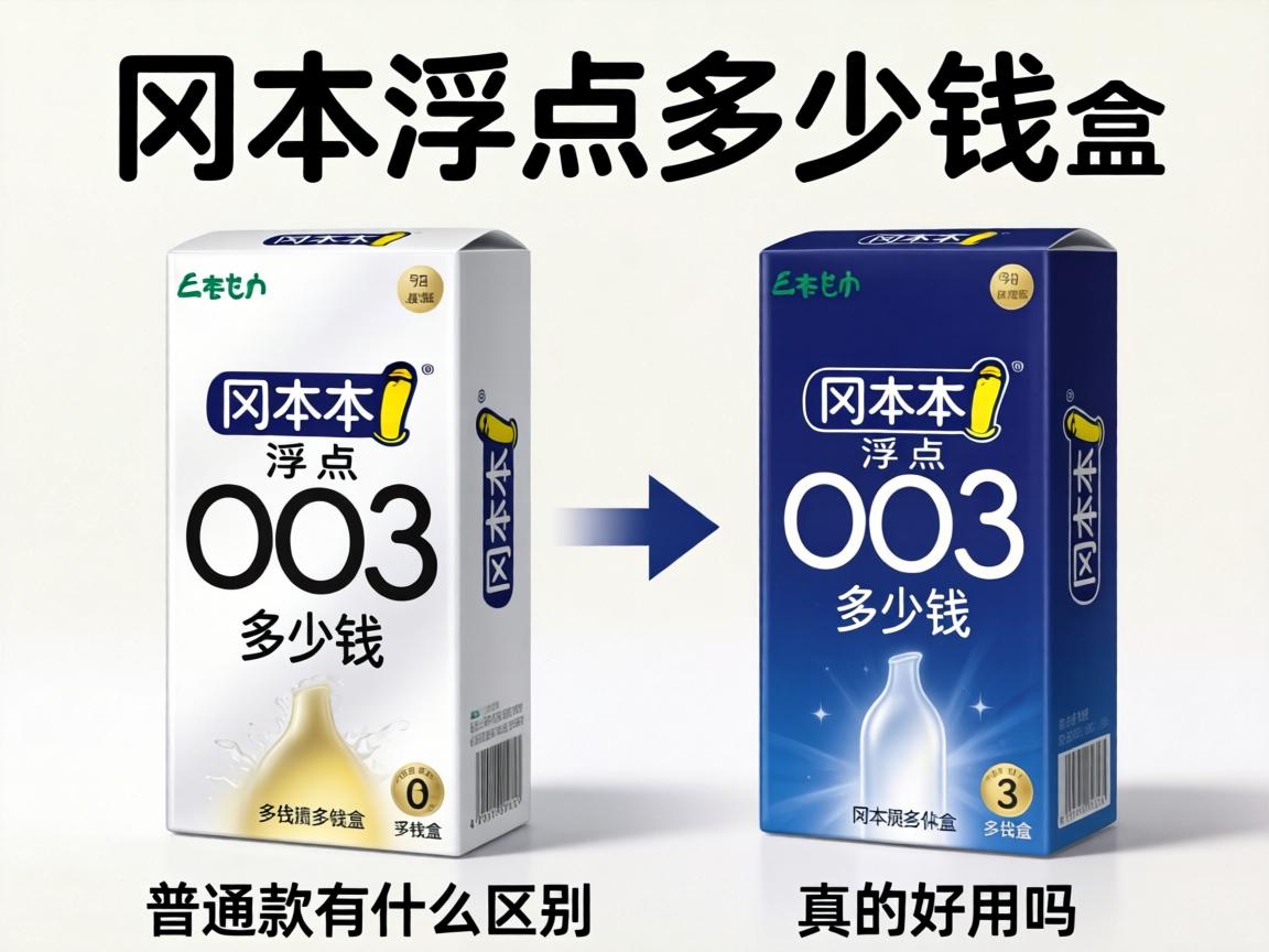 冈本浮点多少钱_冈本浮点003多少钱一盒，和普通款有什么区别真的好用吗？
