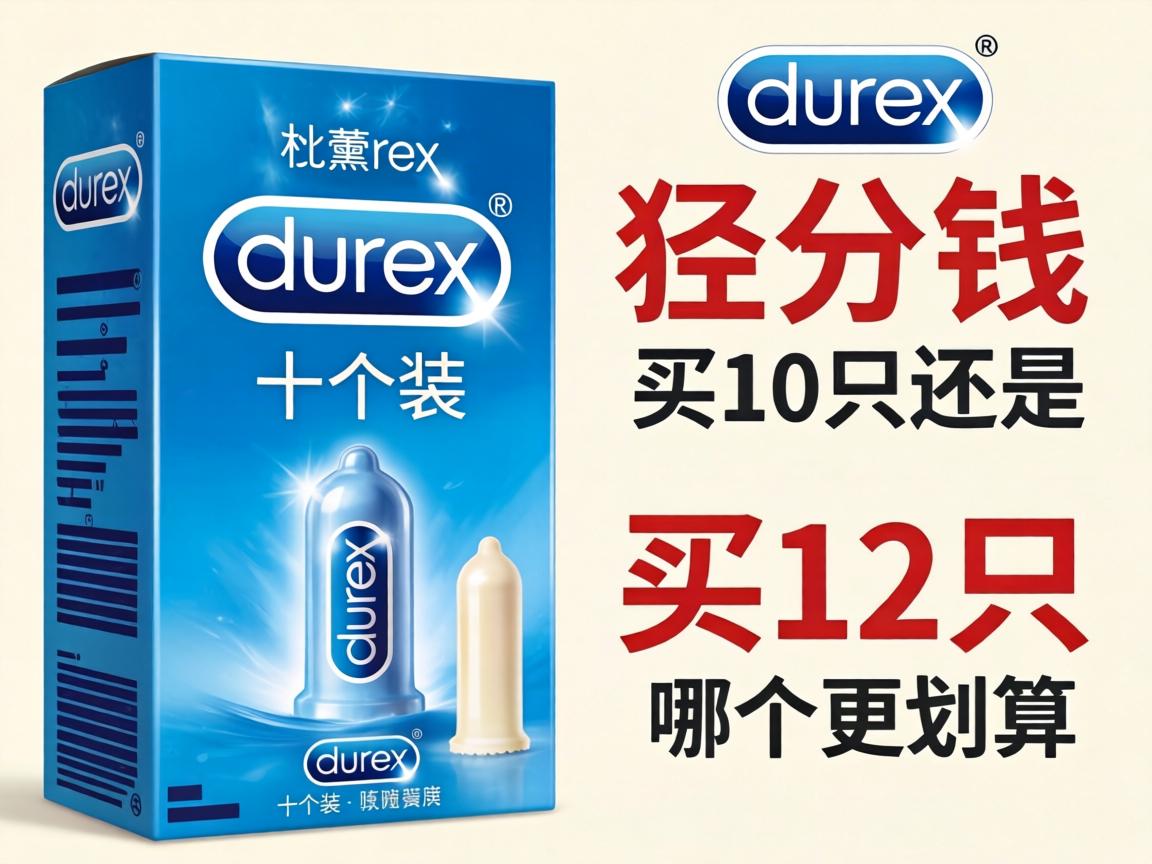 杜蕾斯十只装多少钱_买10只还是12只哪个更划算？ - 凯格尔/PC肌社区-P动-凯格尔/PC肌社区-P动