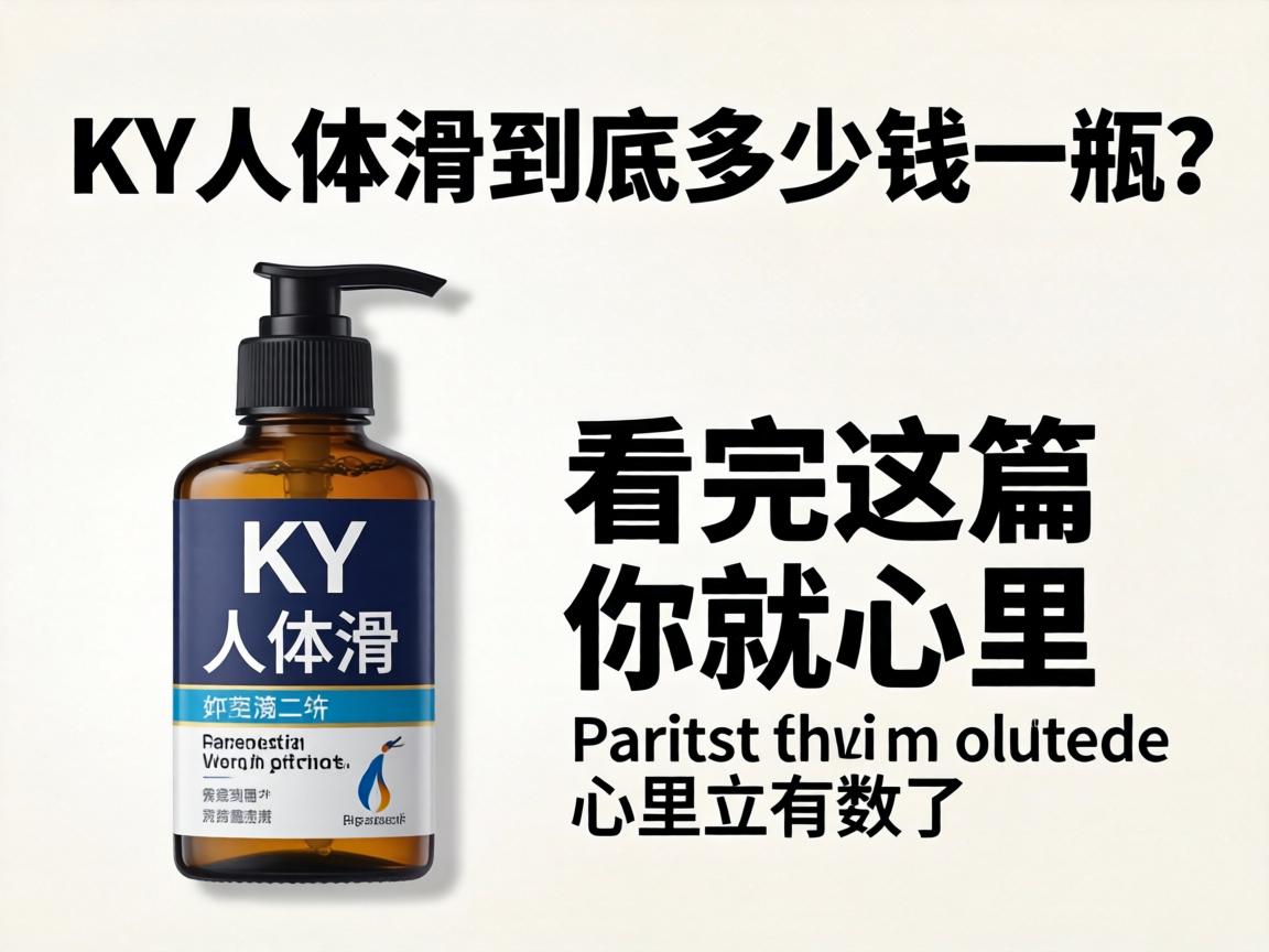 KY人体润滑油到底多少钱一瓶？看完这篇你就心里有数了