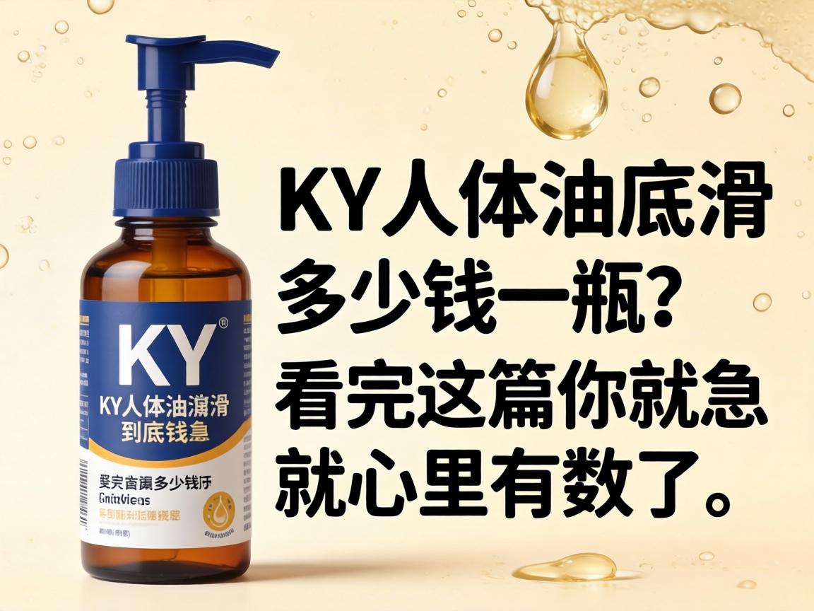 KY人体润滑油到底多少钱一瓶？看完这篇你就心里有数了 - 凯格尔/PC肌社区-P动-凯格尔/PC肌社区-P动
