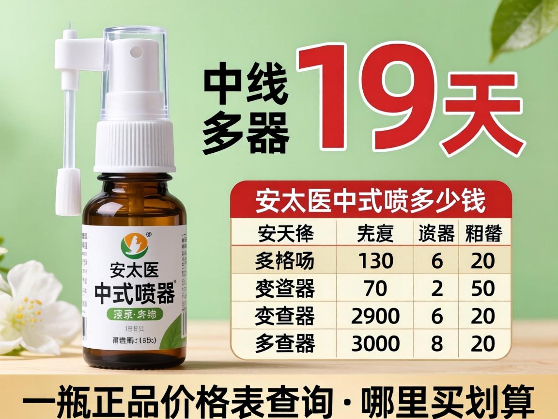 安太医中式喷剂多少钱_一瓶正品价格表查询及哪里买划算