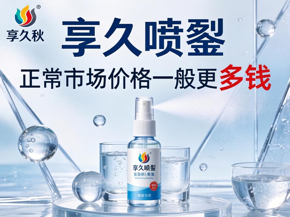享久喷剂的正常市场价格一般是多少钱？ - 凯格尔/PC肌社区-P动-凯格尔/PC肌社区-P动