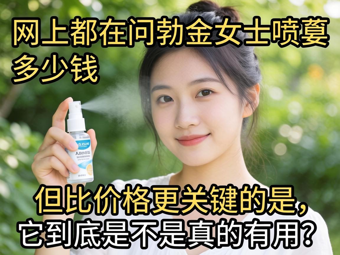 网上都在问勃金女士喷剂多少钱,但比价格更关键的是,它到底是不是真的有用? 网上都在问勃金女士喷剂多少钱,但比价格更关键的是,它到底是不是真的有用?