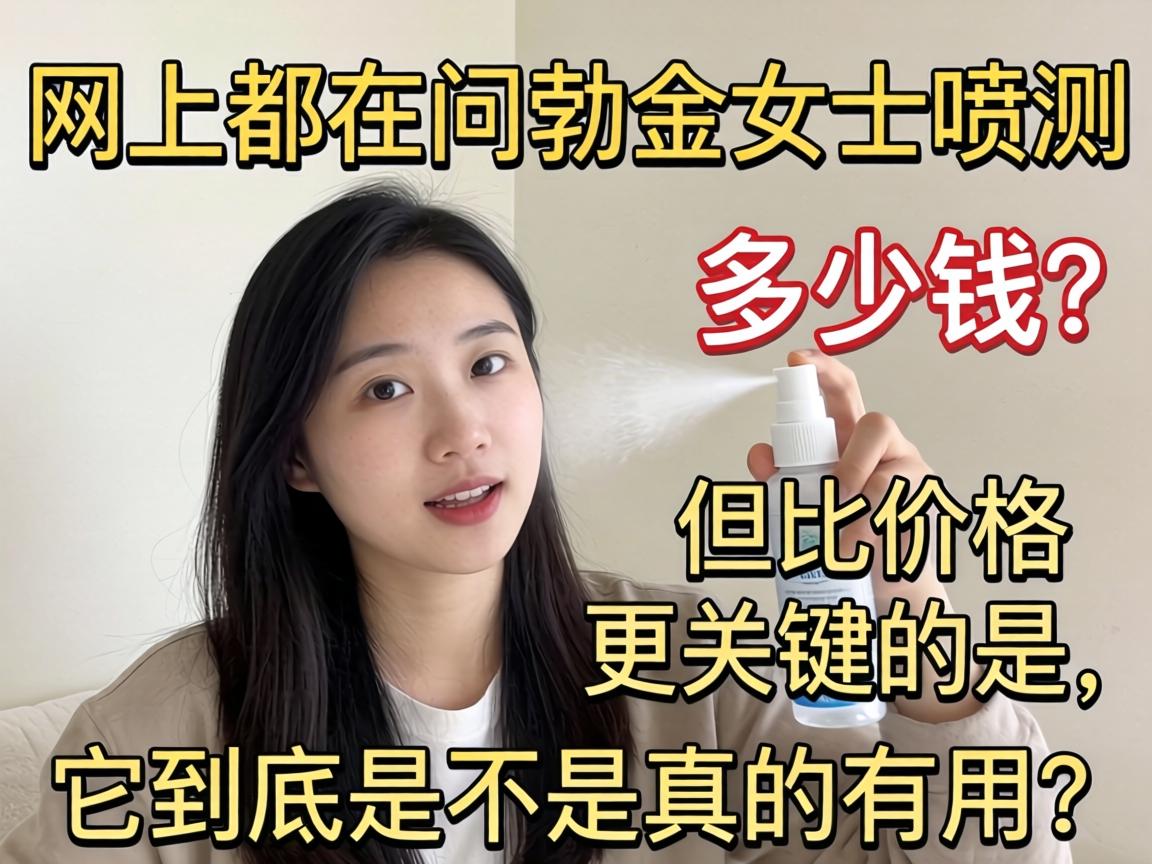 网上都在问勃金女士喷剂多少钱,但比价格更关键的是,它到底是不是真的有用? 网上都在问勃金女士喷剂多少钱,但比价格更关键的是,它到底是不是真的有用?