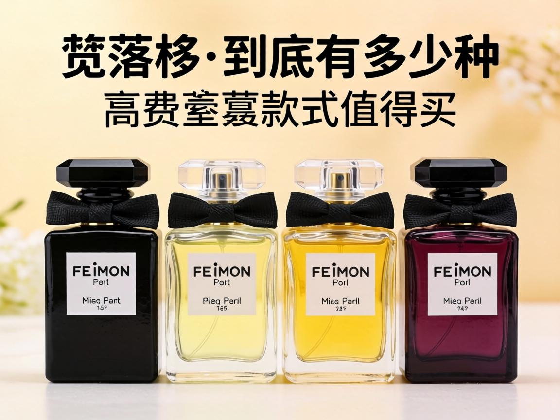 费落蒙香水到底有多少种包装款式值得买？