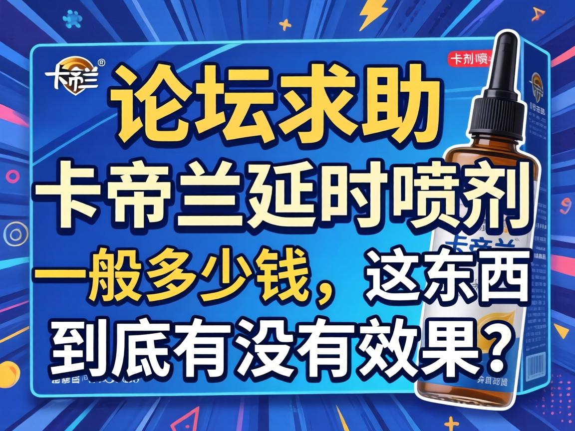 『论坛求助:卡帝兰延时喷剂一般多少钱,这东西到底有没有效果?-凯格尔/PC肌社区-P动