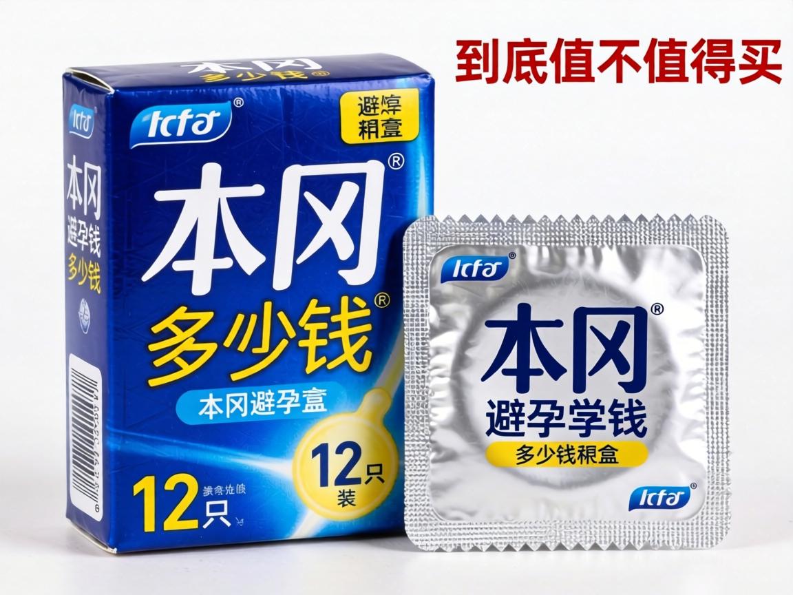 本冈避孕套多少钱一盒12只装到底值不值得买？