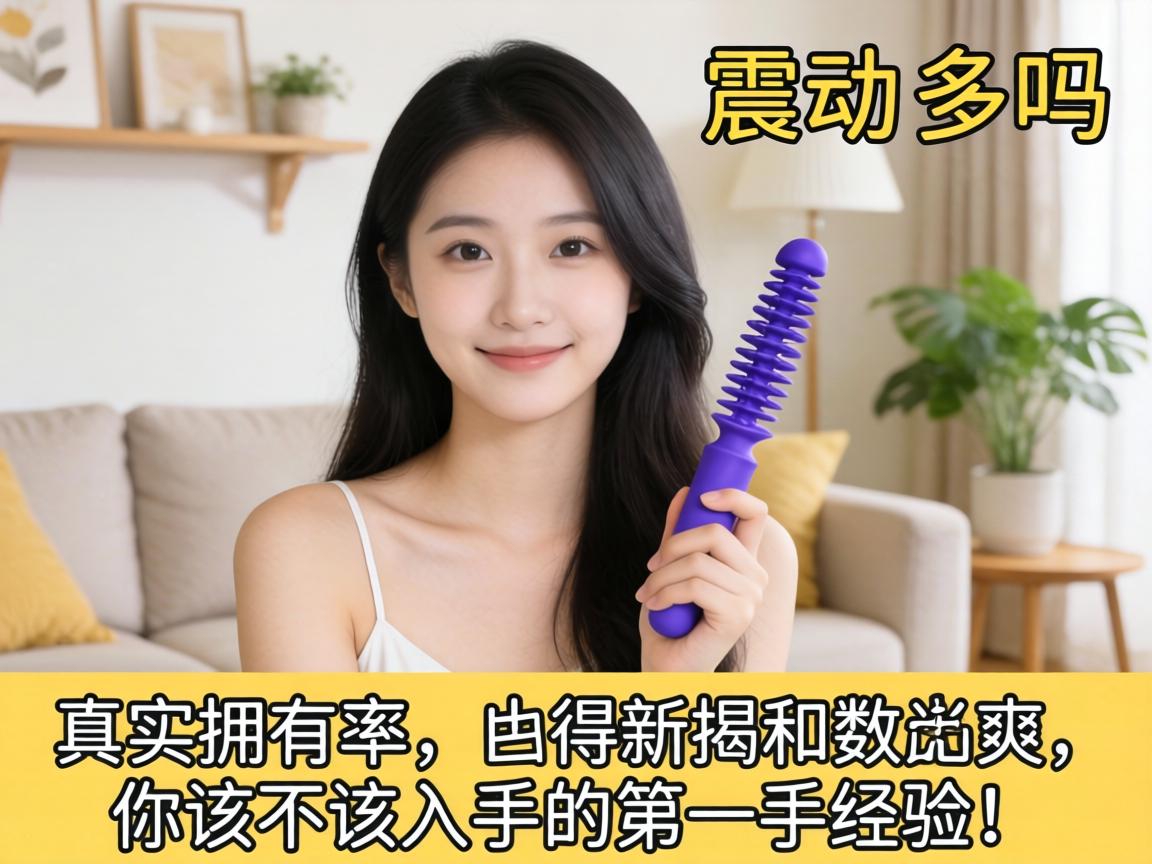 家里有震动棒的多吗？数据揭示真实拥有率，以及你该不该入手的第一手经验