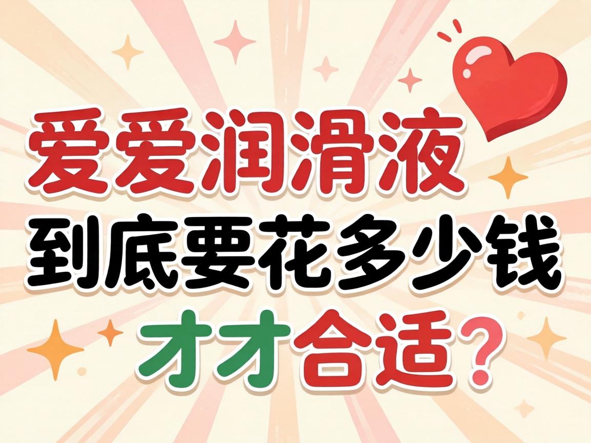 爱爱润滑液到底要花多少钱才合适？