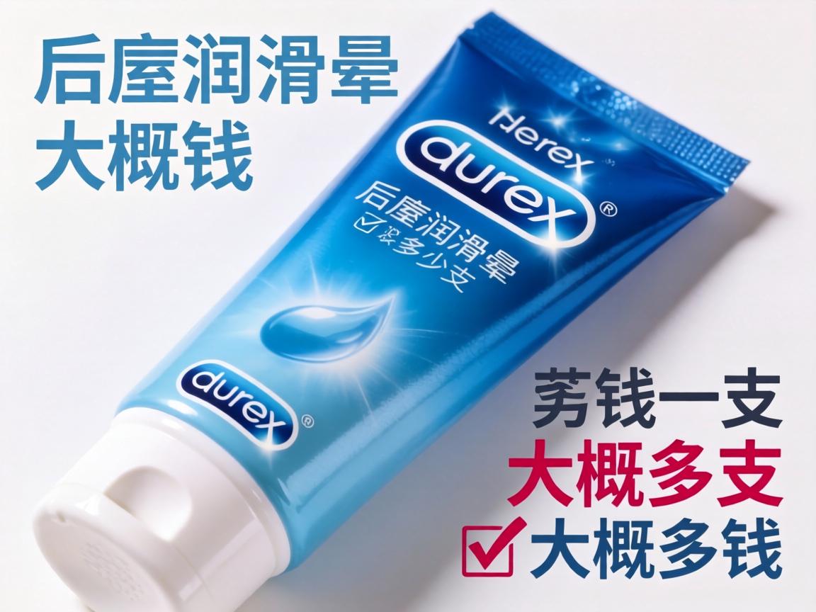 杜蕾斯后庭润滑剂大概多少钱一支？