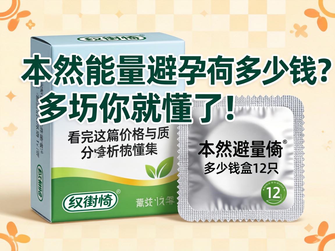 本色能量避孕套多少钱一盒12只？看完这篇价格与质量分析你就懂了！ - 凯格尔/PC肌社区-P动-凯格尔/PC肌社区-P动