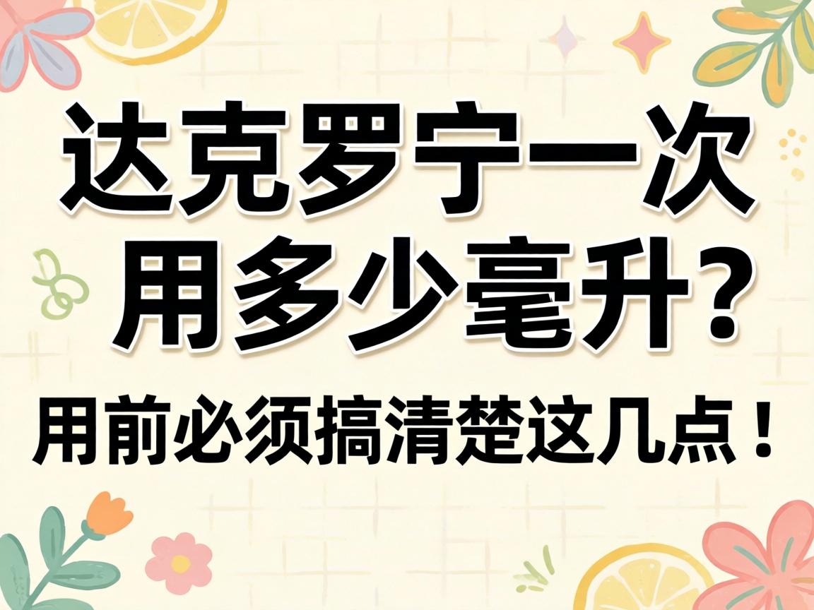 达克罗宁一次用多少毫升？用前必须搞清楚这几点！ - 凯格尔/PC肌社区-P动-凯格尔/PC肌社区-P动