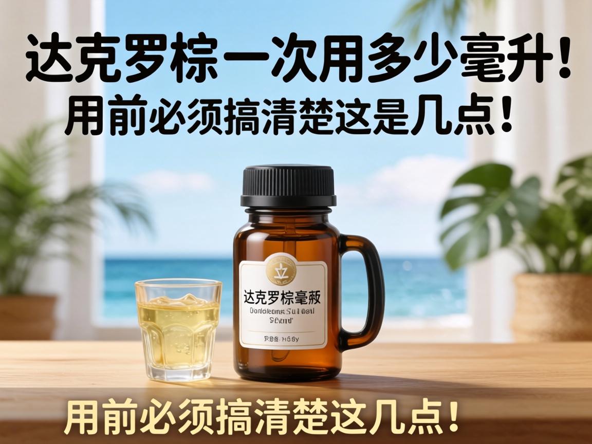 达克罗宁一次用多少毫升？用前必须搞清楚这几点！