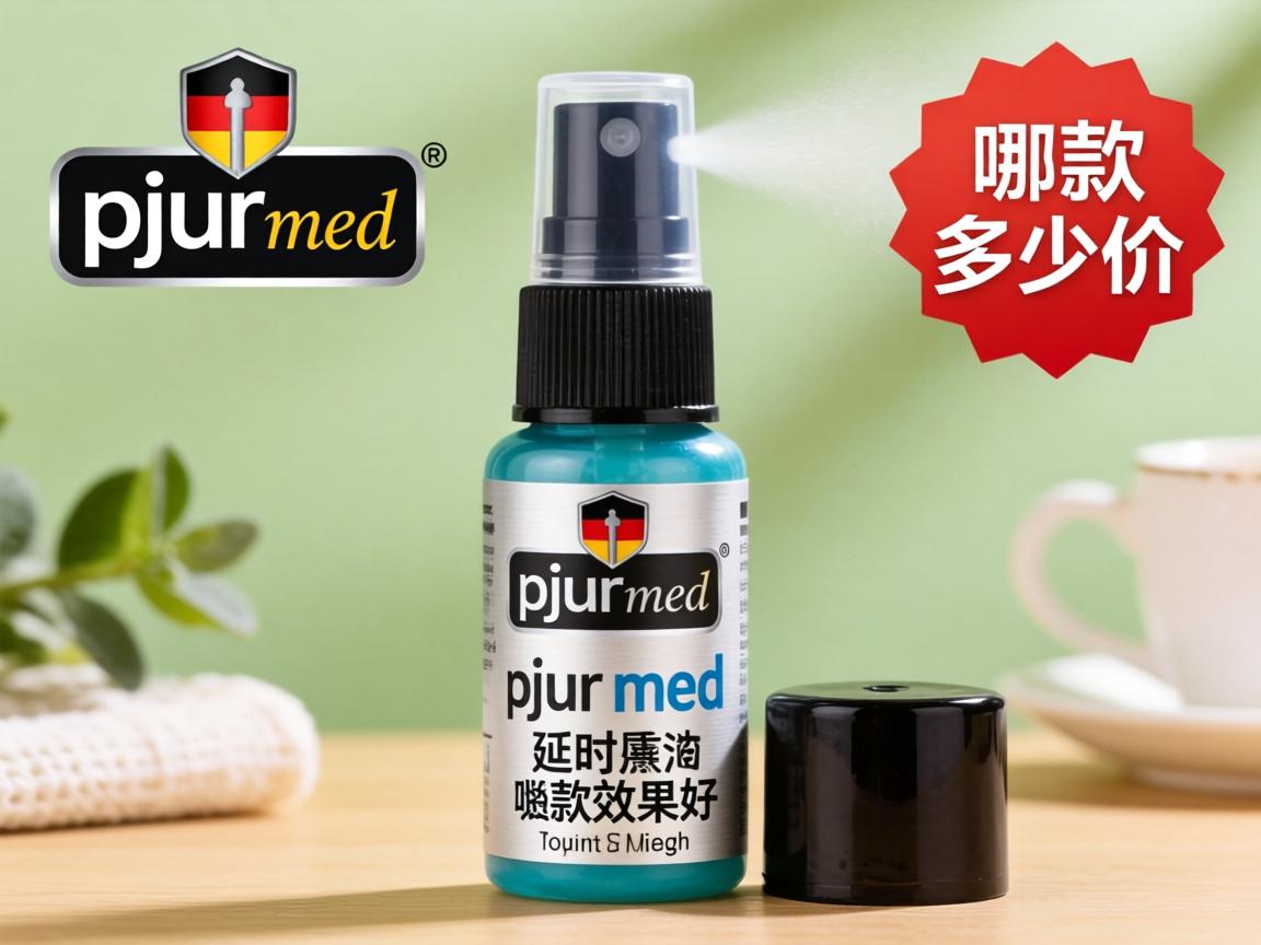 德国pjurmed延时喷剂 多少钱?pjur med延时喷剂哪款效果好? 德国pjurmed延时喷剂 多少钱?pjur med延时喷剂哪款效果好?
