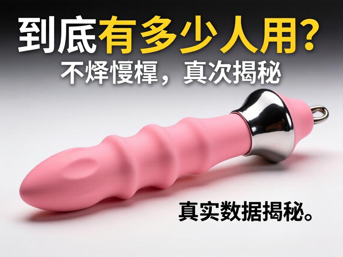 自慰器到底有多少人用？真实数据揭秘 - 凯格尔/PC肌社区-P动-凯格尔/PC肌社区-P动