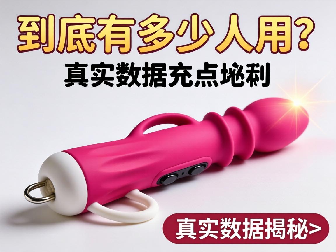 自慰器到底有多少人用？真实数据揭秘