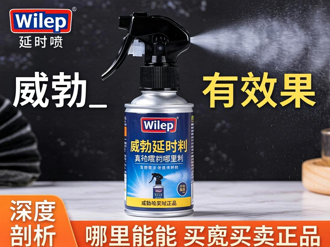 威勃延时喷剂真的有效果吗_威勃延时喷剂哪里能买到正品?深度剖析价格与效果 威勃延时喷剂真的有效果吗_威勃延时喷剂哪里能买到正品?深度剖析价格与效果