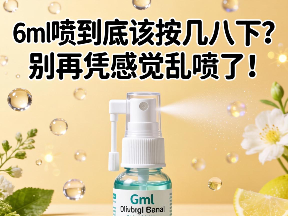 6ml喷剂到底该按几下?别再凭感觉乱喷了! 6ml喷剂到底该按几下?别再凭感觉乱喷了!